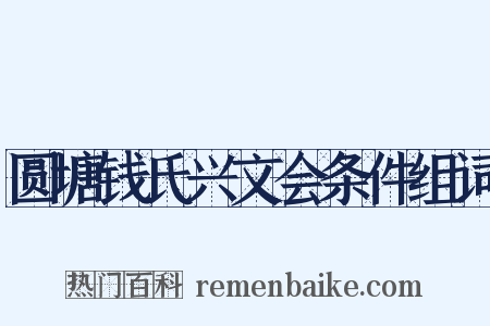 圆塘钱氏兴文会条件组词是什么意思的图片